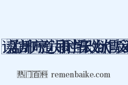 读孟信州和方亨道六月雨时当雪天改为欲作雪反义词是什么意思的图片